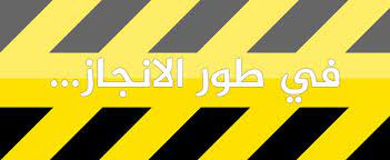في طور الانجاز